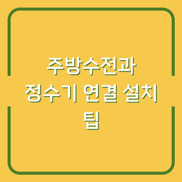주방수전과 정수기 연결 설치 팁