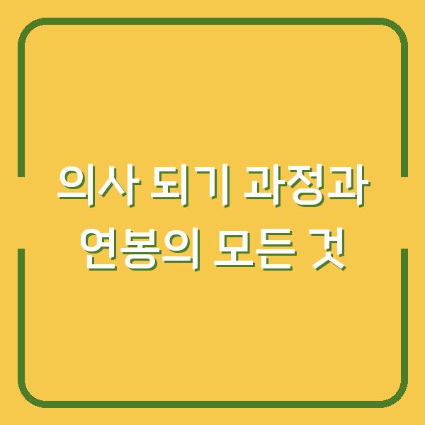 의사 되기 과정과 연봉의 모든 것