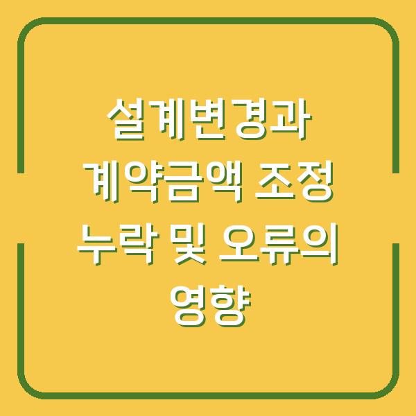 설계변경과 계약금액 조정 누락 및 오류의 영향