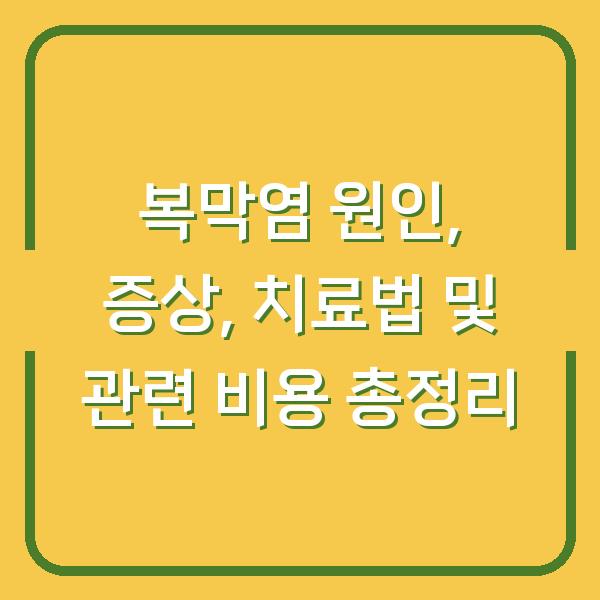 복막염 원인, 증상, 치료법 및 관련 비용 총정리