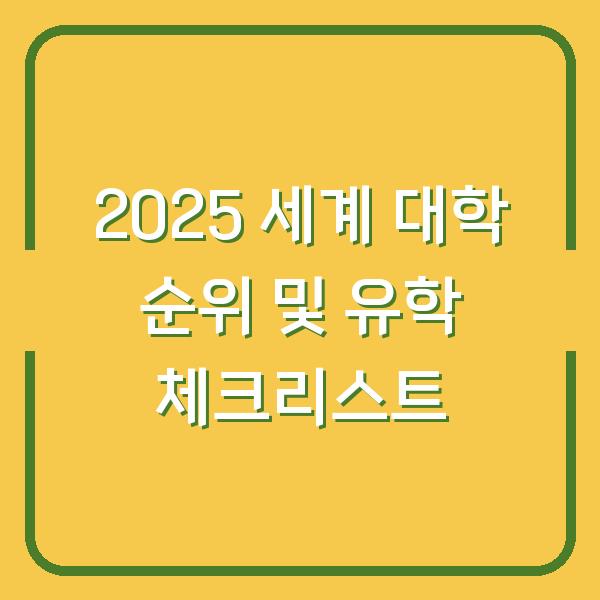 2025 세계 대학 순위 및 유학 체크리스트