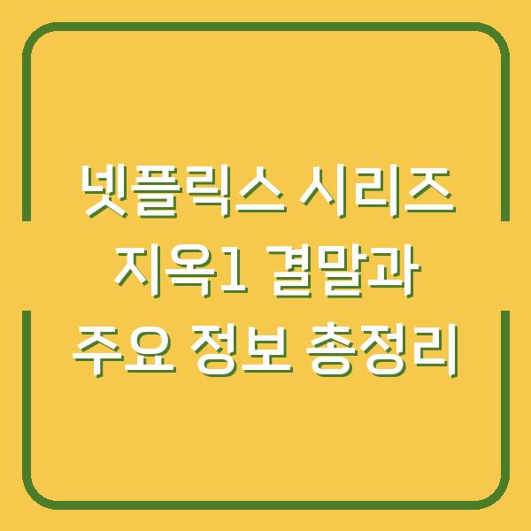 넷플릭스 시리즈 지옥1 결말과 주요 정보 총정리