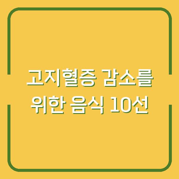 고지혈증 감소를 위한 음식 10선