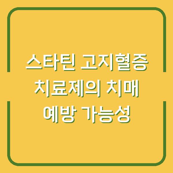 스타틴 고지혈증 치료제의 치매 예방 가능성