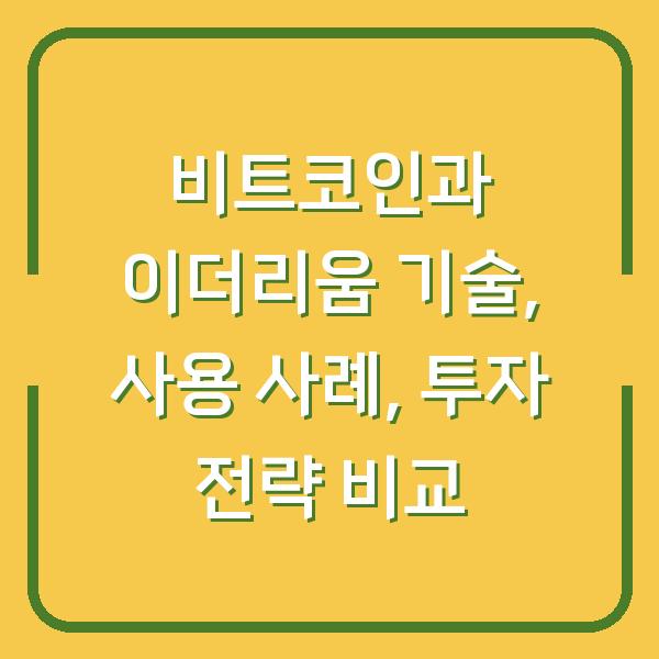 비트코인과 이더리움 기술, 사용 사례, 투자 전략 비교