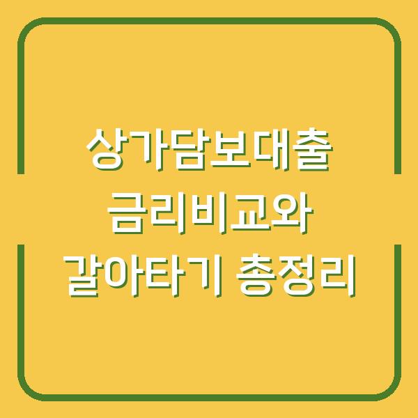 상가담보대출 금리비교와 갈아타기 총정리