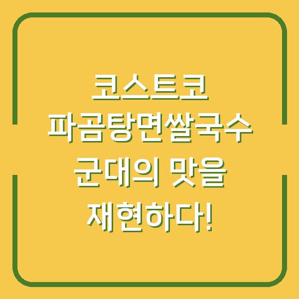 코스트코 파곰탕면쌀국수 군대의 맛을 재현하다!
