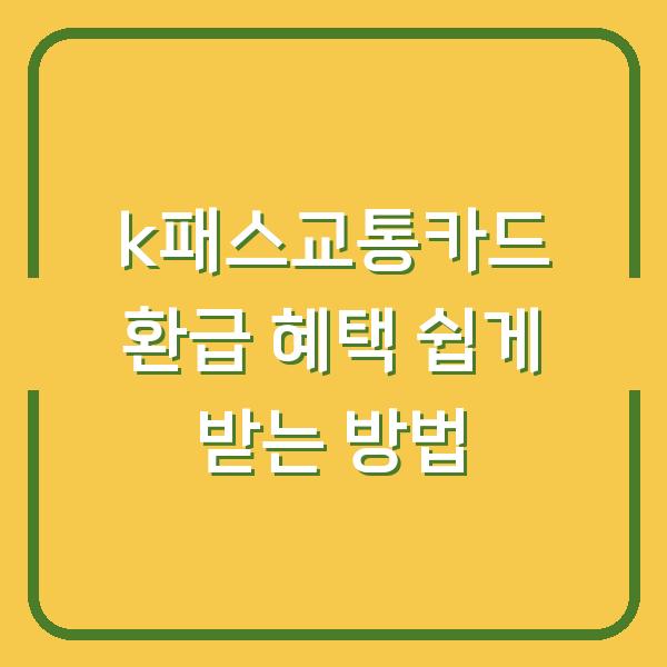 k패스교통카드 환급 혜택 쉽게 받는 방법