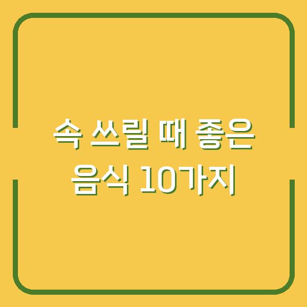 속 쓰릴 때 좋은 음식 10가지