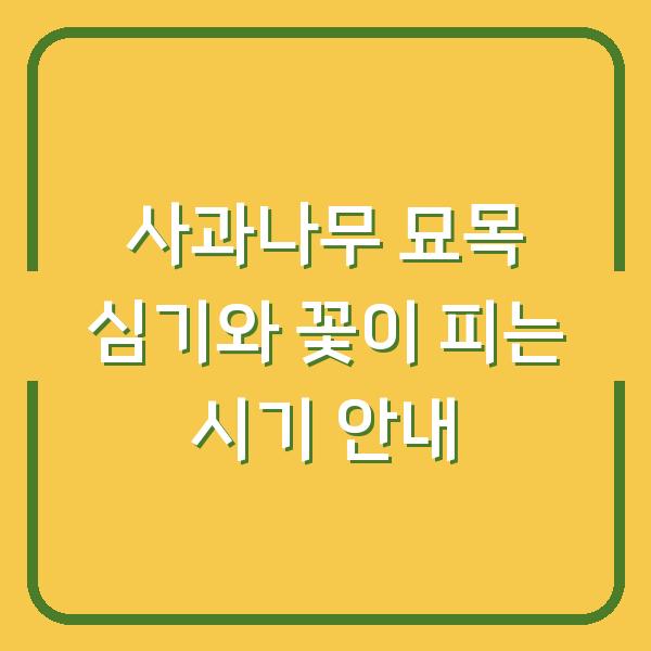사과나무 묘목 심기와 꽃이 피는 시기 안내