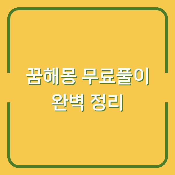 꿈해몽 무료풀이 완벽 정리