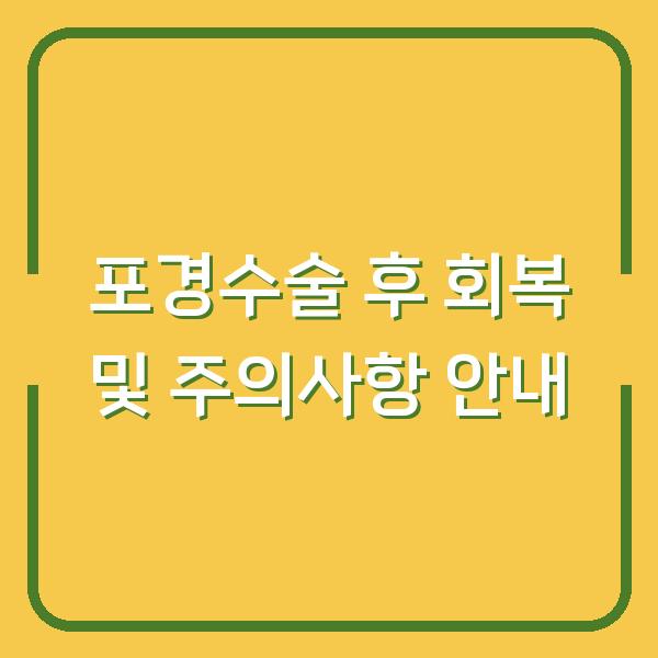 포경수술 후 회복 및 주의사항 안내