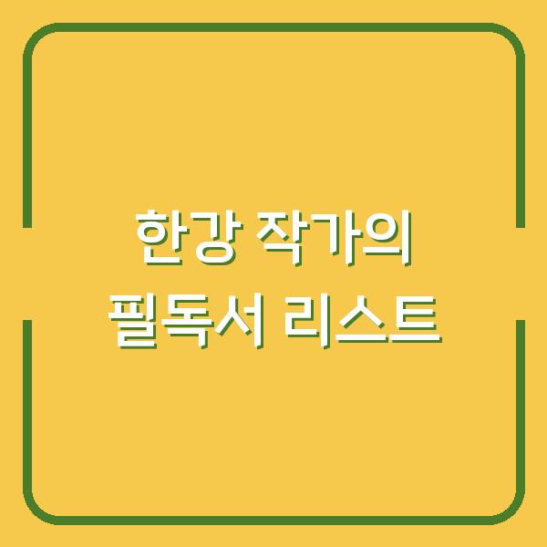 한강 작가의 필독서 리스트