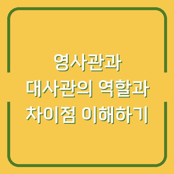 영사관과 대사관의 역할과 차이점 이해하기