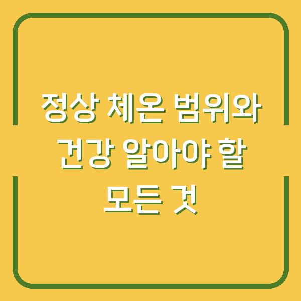 정상 체온 범위와 건강 알아야 할 모든 것