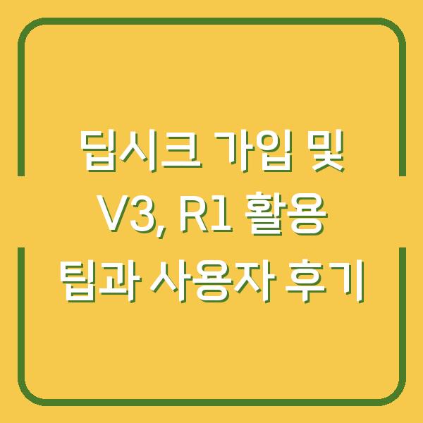딥시크 가입 및 V3, R1 활용 팁과 사용자 후기