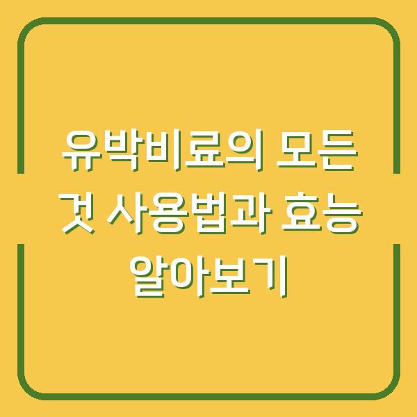 유박비료의 모든 것 사용법과 효능 알아보기