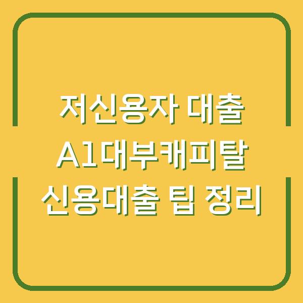 저신용자 대출 A1대부캐피탈 신용대출 팁 정리