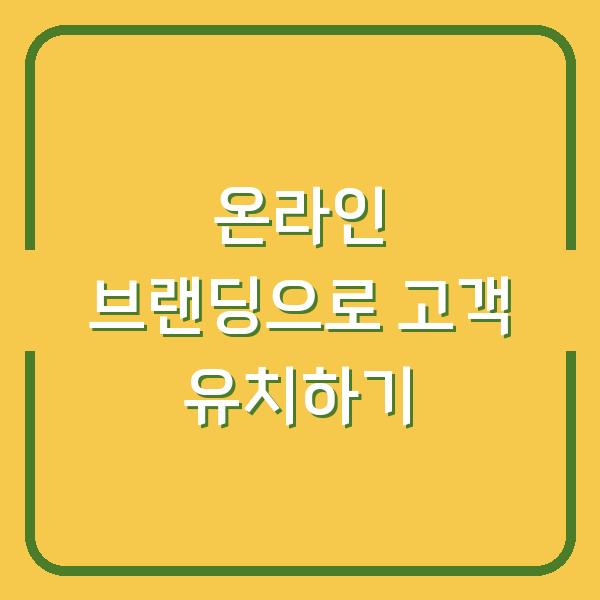 온라인 브랜딩으로 고객 유치하기