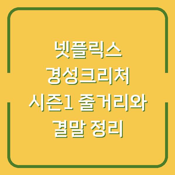 넷플릭스 경성크리처 시즌1 줄거리와 결말 정리