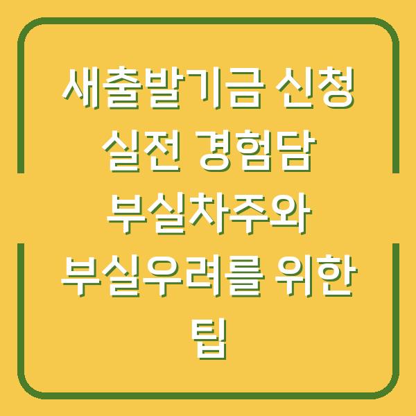새출발기금 신청 실전 경험담 부실차주와 부실우려를 위한 팁