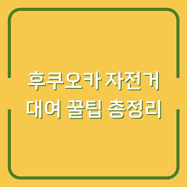 후쿠오카 자전거 대여 꿀팁 총정리