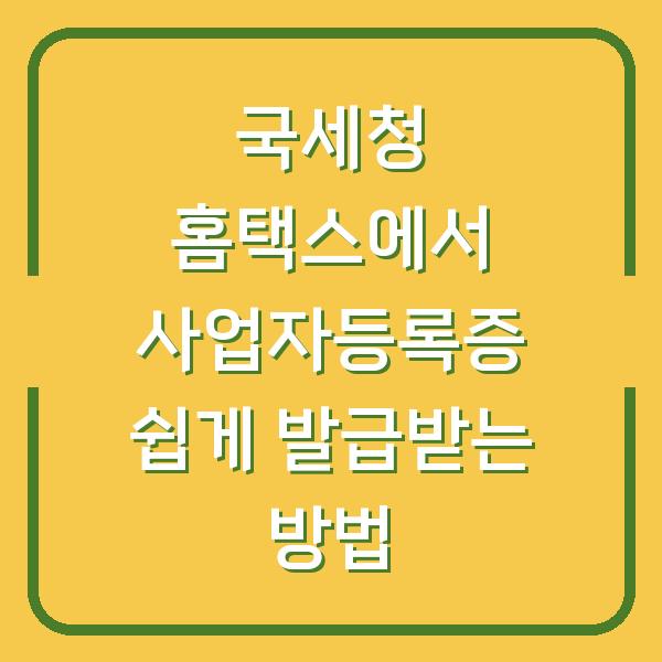 국세청 홈택스에서 사업자등록증 쉽게 발급받는 방법
