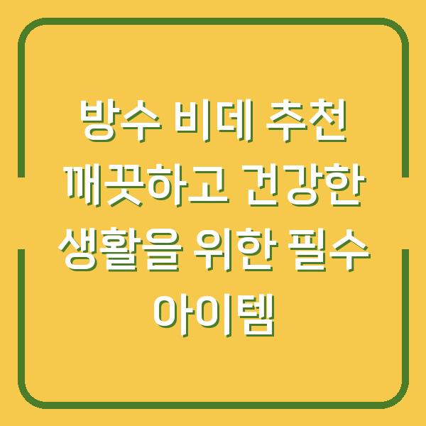 방수 비데 추천 깨끗하고 건강한 생활을 위한 필수 아이템