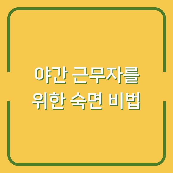 야간 근무자를 위한 숙면 비법