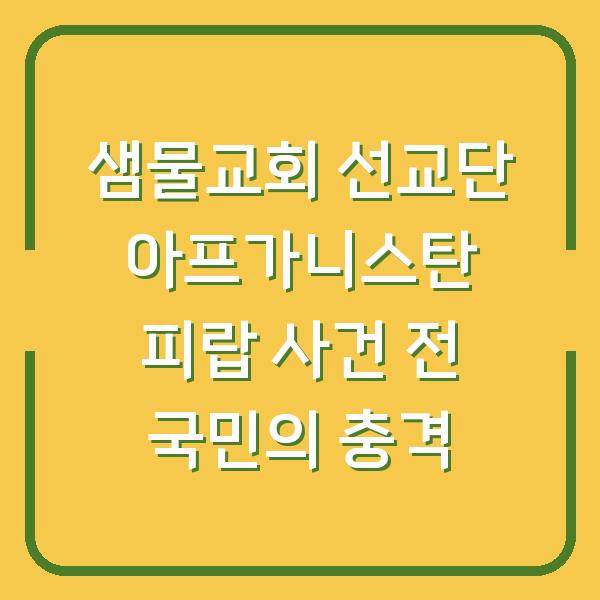샘물교회 선교단 아프가니스탄 피랍 사건 전 국민의 충격