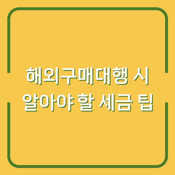 해외구매대행 시 알아야 할 세금 팁