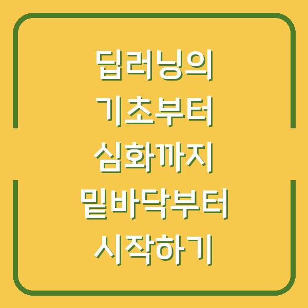 딥러닝의 기초부터 심화까지 밑바닥부터 시작하기