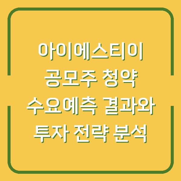 아이에스티이 공모주 청약 수요예측 결과와 투자 전략 분석
