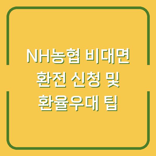 NH농협 비대면 환전 신청 및 환율우대 팁