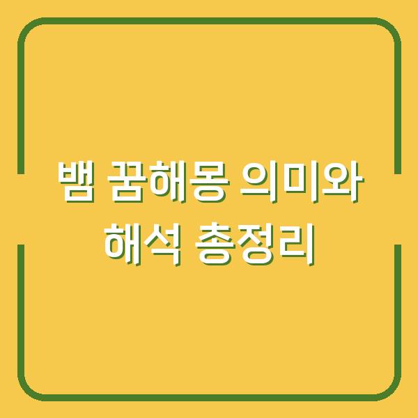 뱀 꿈해몽 의미와 해석 총정리