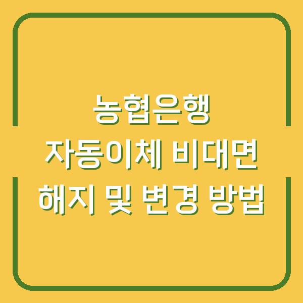 농협은행 자동이체 비대면 해지 및 변경 방법
