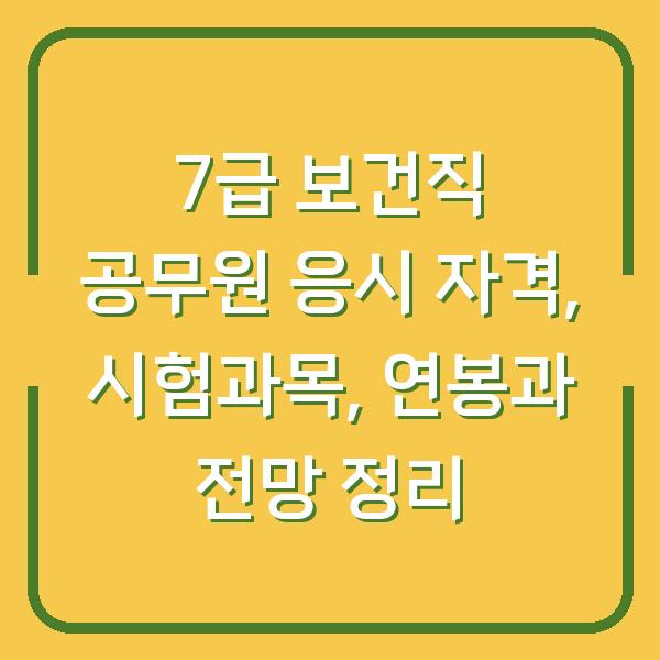 7급 보건직 공무원 응시 자격, 시험과목, 연봉과 전망 정리