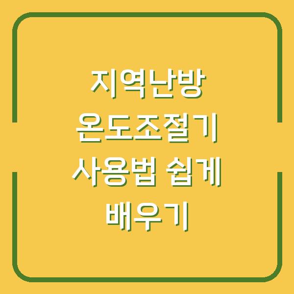 지역난방 온도조절기 사용법 쉽게 배우기