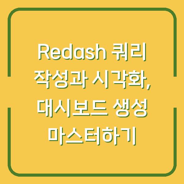 Redash 쿼리 작성과 시각화, 대시보드 생성 마스터하기
