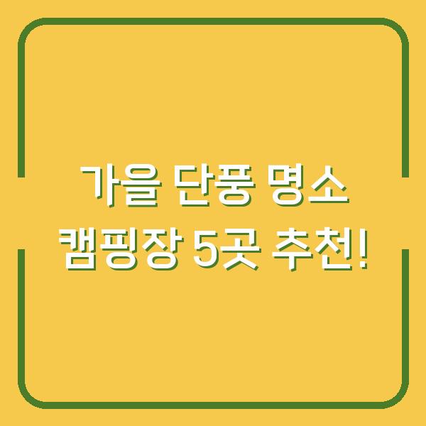 가을 단풍 명소 캠핑장 5곳 추천!