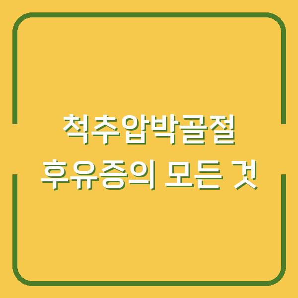 척추압박골절 후유증의 모든 것