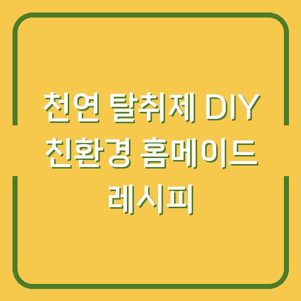 천연 탈취제 DIY 친환경 홈메이드 레시피