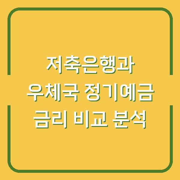 저축은행과 우체국 정기예금 금리 비교 분석