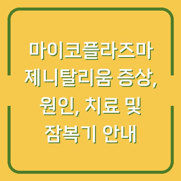 마이코플라즈마 제니탈리움 증상, 원인, 치료 및 잠복기 안내