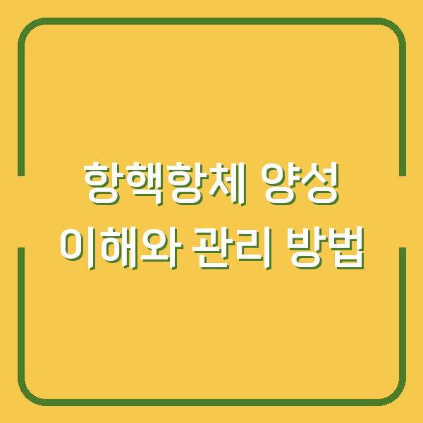 항핵항체 양성 이해와 관리 방법