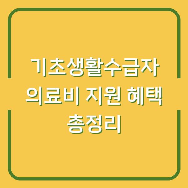 기초생활수급자 의료비 지원 혜택 총정리