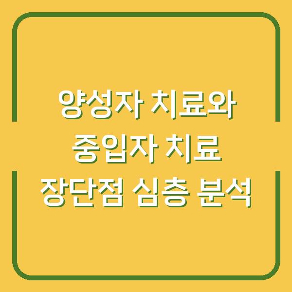 양성자 치료와 중입자 치료 장단점 심층 분석
