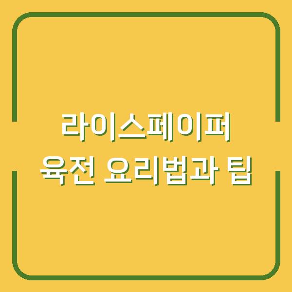 라이스페이퍼 육전 요리법과 팁