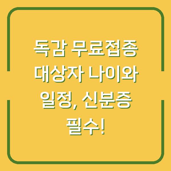 독감 무료접종 대상자 나이와 일정, 신분증 필수!