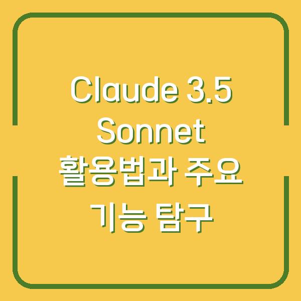 Claude 3.5 Sonnet 활용법과 주요 기능 탐구